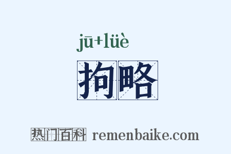 拘略是什么意思的图片